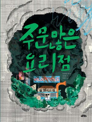 주문 많은 요리점 표지