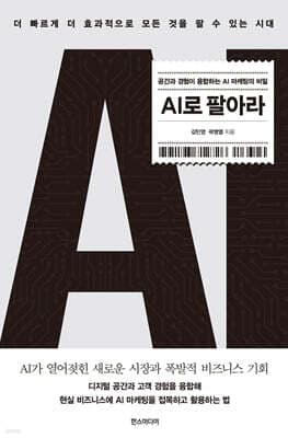 AI로 팔아라 표지