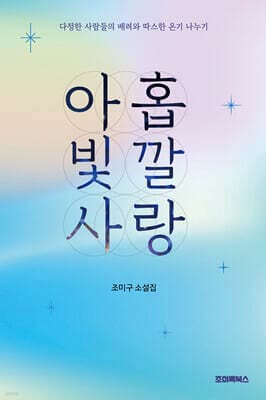 아홉 빛깔 사랑 표지