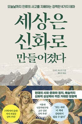 세상은 신화로 만들어졌다 표지