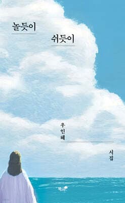 놀듯이 쉬듯이 표지