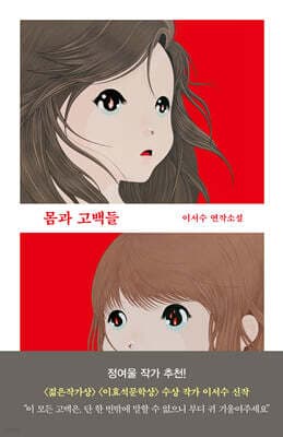 몸과 고백들 cover