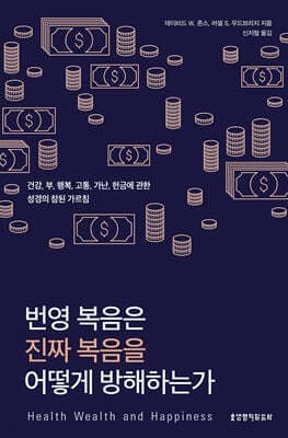 번영 복음은 진짜 복음을 어떻게 방해하는가 표지
