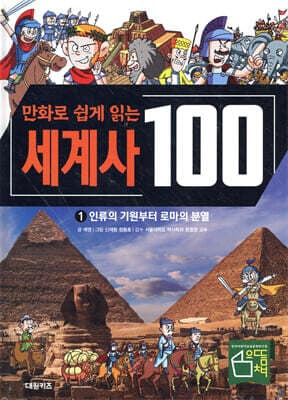 만화로 쉽게 읽는 세계사 100 1 : 인류의 기원부터 로마의 분열 표지