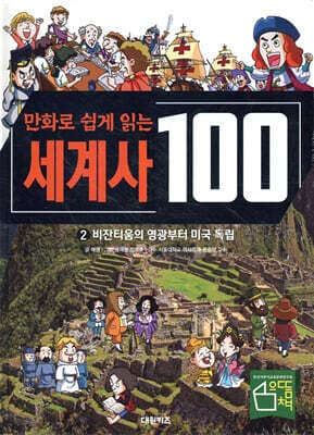 만화로 쉽게 읽는 세계사 100 2 : 비잔티움의 영광부터 미국 독립 표지