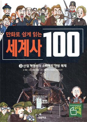만화로 쉽게 읽는 세계사 100 3 : 산업 혁명부터 소비에트 연방 해체 표지