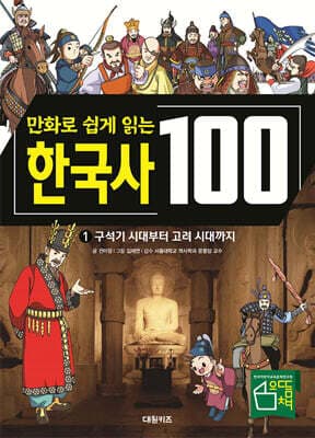 만화로 쉽게 읽는 한국사 100 1 : 구석기 시대부터 고려 시대까지 표지