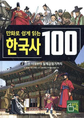 만화로 쉽게 읽는 한국사 100 2 : 조선 시대부터 일제감정기까지 표지