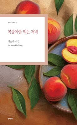 복숭아를 먹는 저녁 cover