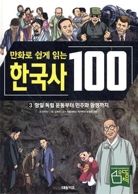 만화로 쉽게 읽는 한국사 100 3 : 항일 독립 운동부터 민주화 운동까지 표지