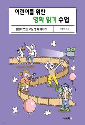 어린이를 위한 영화 읽기 수업 표지