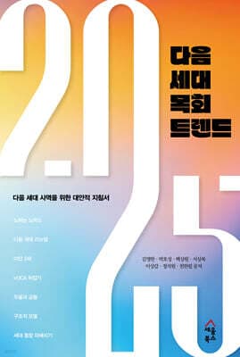 2025 다음 세대 목회 트렌드 표지