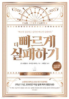 더 빠르게 실패하기 (15만 부 기념 에디션) 표지