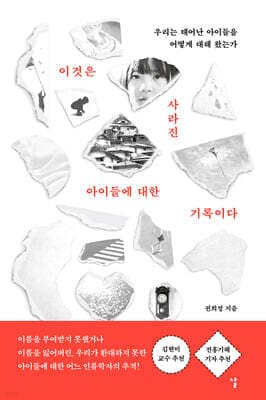이것은 사라진 아이들에 대한 기록이다 표지