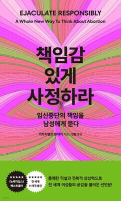 책임감 있게 사정하라 표지