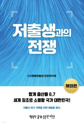 저출생과의 전쟁 (해외편) 표지