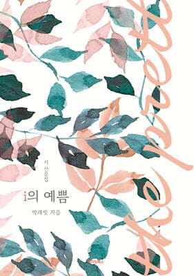i의 예쁨 cover