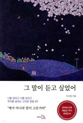 그 말이 듣고 싶었어 표지