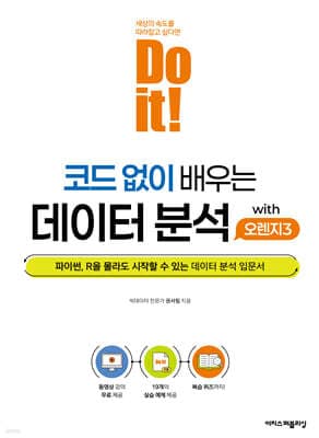 Do it! 코드 없이 배우는 데이터 분석 with 오렌지3 표지
