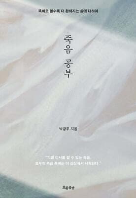죽음 공부 cover