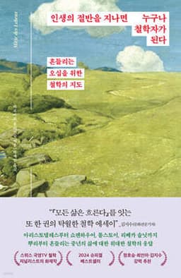 인생의 절반을 지나면 누구나 철학자가 된다 cover