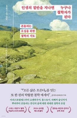 인생의 절반을 지나면 누구나 철학자가 된다 cover