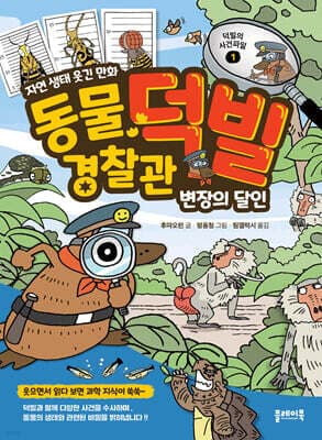 동물 경찰관 덕빌 1 : 변장의 달인 표지