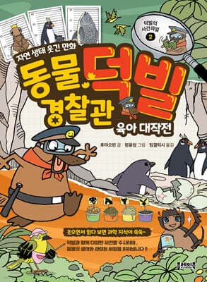 동물 경찰관 덕빌 2 : 육아 대작전 표지