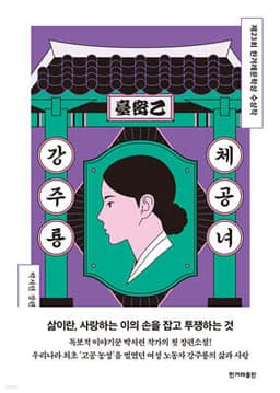 체공녀 강주룡 표지