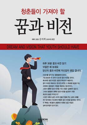 청춘들이 가져야 할 꿈과 비전 표지