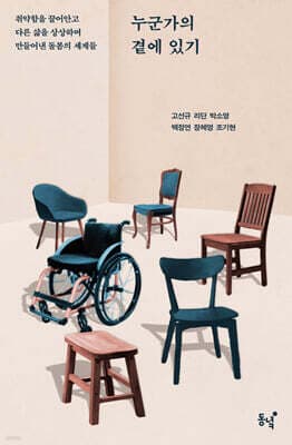 누군가의 곁에 있기 표지
