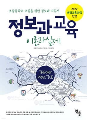 정보과 교육 이론과 실제 표지
