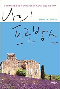 나의 프로방스 cover