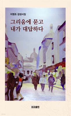 그리움에 묻고 내가 대답하다 표지