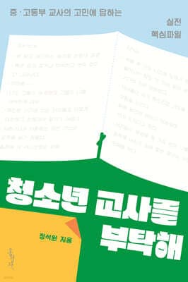 청소년 교사를 부탁해 표지