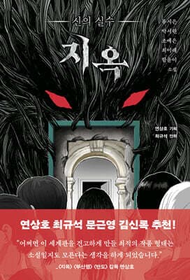 지옥 : 신의 실수 표지