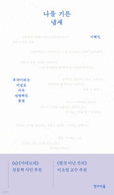 나를 기른 냄새 표지