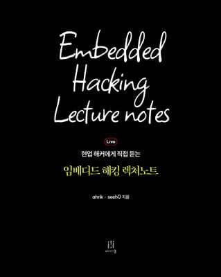 임베디드 해킹 렉처노트 표지