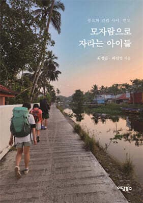 모자람으로 자라는 아이들 표지