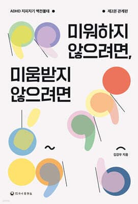 미워하지 않으려면, 미움받지 않으려면 표지