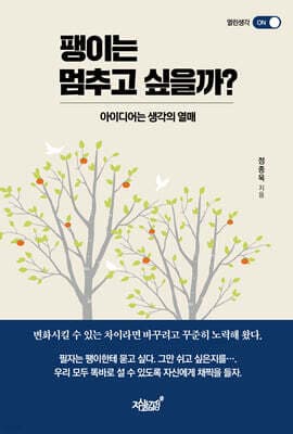 팽이는 멈추고 싶을까? 표지