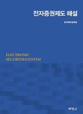 전자증권제도 해설 표지