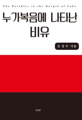 누가복음에 나타난 비유 표지