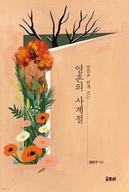 영혼의 사계절 표지
