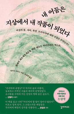내 어둠은 지상에서 내 작품이 되었다 표지