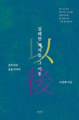 실패한 제자들, 그 이후 표지