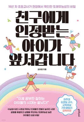 친구에게 인정받는 아이가 앞서갑니다 표지