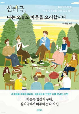 심리극, 나는 오늘도 마음을 요리합니다 표지