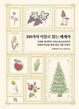 100가지 식물로 읽는 세계사 표지