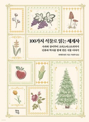 100가지 식물로 읽는 세계사 표지